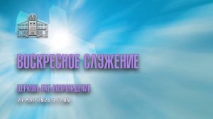24 мая 2026 - Воскресное Богослужение