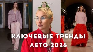 КЛЮЧЕВЫЕ ТРЕНДЫ ЛЕТА 2026! Как адаптировать тренды для жизни