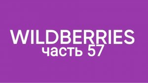 Летние покупки с Wildberries 57.