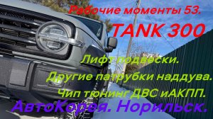 Рабочие моменты 53 TANK 300 Лифт подвески замена потрубков наддува  и чип тюнинг