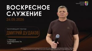 Воскресное служение 24.05.26 г. церкви «Христианская жизнь»