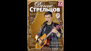 Концерт памяти Дениса Стрельцова... (2026)
