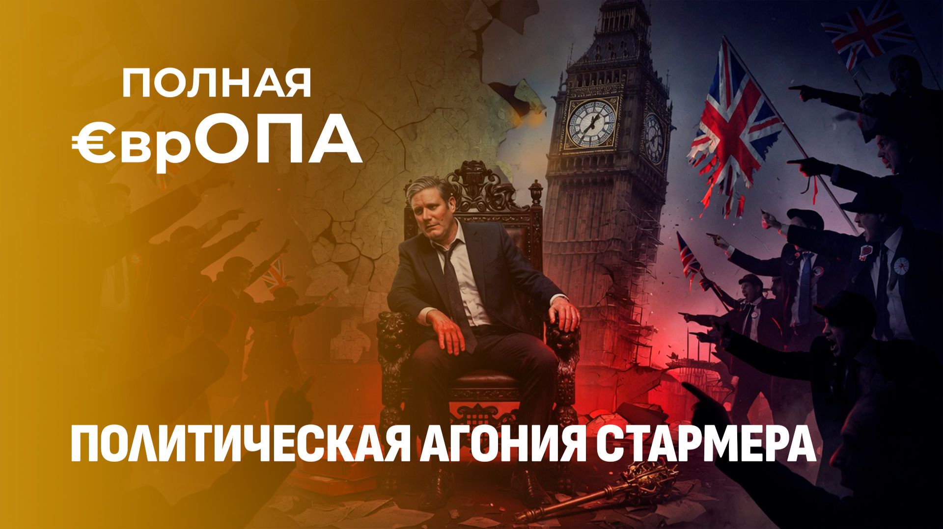 Почему Стармер не усидел в кресле и кто придёт ему на смену? Полная Европа