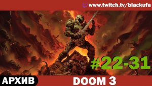 Doom 3 (Серии 22-31) — Марс сити | ТОТ САМЫЙ БЛЭК [АРХИВ]
