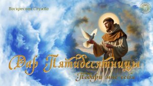 Воскресная служба «Дар Пятидесятницы. Подари мне себя».