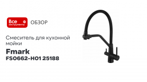 Смеситель для кухонной мойки Fmark под фильтр питьевой воды FS0662-H01 25188