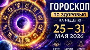 Гороскоп здоровья и настроения с 25 по 31 мая 2026 года