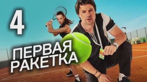 Первая ракетка 2026 сериал 4 серия Драма Спорт Теннис Обзор Пересказ сюжета Содержание серии
