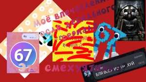 Моё впечатление после дебильного сериала. Это смех*ятинка? Автор не за 67