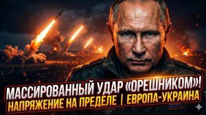 🚀Себастиан Сас | Россия ударила «Орешником»: Европа и Украина на грани разрыва