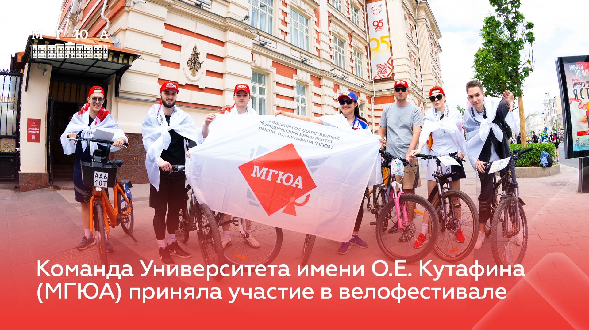 Команда Университета имени О.Е. Кутафина (МГЮА) приняла участие в Московском весеннем велофестивале