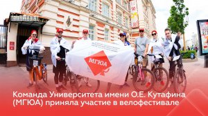 Команда Университета имени О.Е. Кутафина (МГЮА) приняла участие в Московском весеннем велофестивале