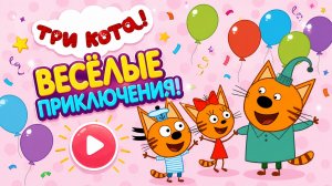 Три Кота Мультфильм для Детей｜В поисках предмета! | Смотреть мультик｜Развивающая Игра