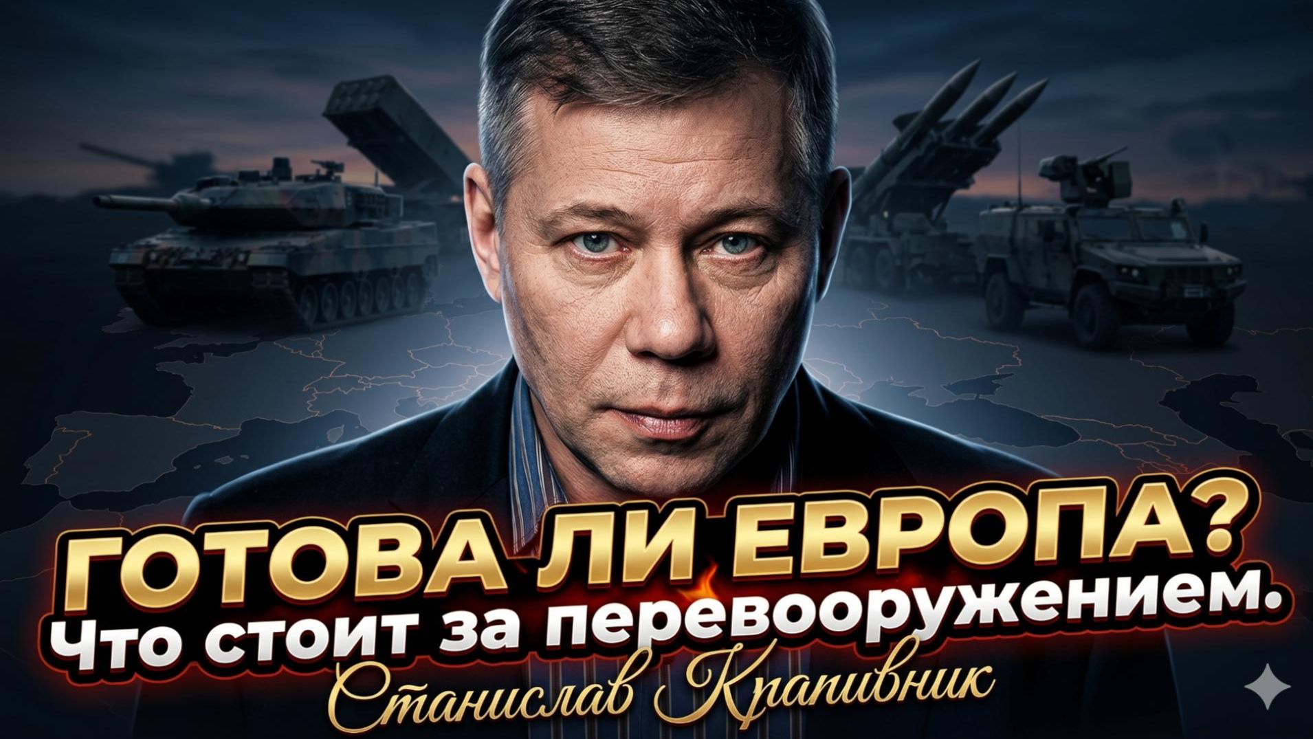 🚨Станислав Крапивник | ЕВРОПУ ГОТОВЯТ К ВОЙНЕ?  Настоящая причина безумного перевооружения ЕС