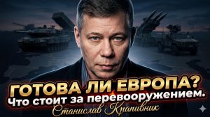 🚨Станислав Крапивник | ЕВРОПУ ГОТОВЯТ К ВОЙНЕ?  Настоящая причина безумного перевооружения ЕС