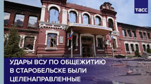 Удары ВСУ по общежитию в Старобельске были целенаправленные