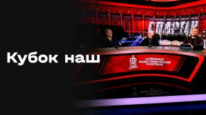 «Кубок наш». Студия МАТЧ ПРЕМЬЕР. Выпуск от 24.05.2026