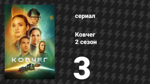 Ковчег 2 сезон 3 серия «Аномалия» (сериал, 2024)