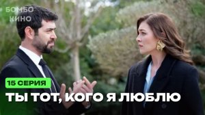 (РУССКИЙ ДУБЛЯЖ 2026) Ты тот кого я люблю 15 серия на русском языке. Новый турецкий сериал. Анонс