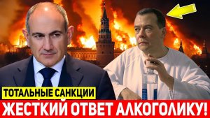⚡Жёсткий ответ «АЛКОГОЛЬЕВИЧУ» Медведеву из Еревана Россия ввела тотальные санкции против Армении