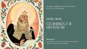 Вечерня на русском языке. Неделя 7-я по Пасхе. 24 мая 2026