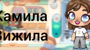 Камила выжила