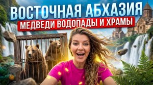 ВОСТОЧНАЯ АБХАЗИЯ - МЕДВЕДИ ВОДОПАДЫ и ХРАМЫ #абхазия #всёосочи
