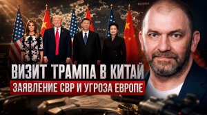 Александр Казаков | Визит Трампа в Китай. Заявление СВР и угроза Европе