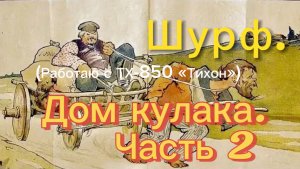 Шурф. Работаю с ТХ-850. Дом кулака. Часть 2.