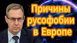 219. Александр Артамонов Причины русофобии в Европе