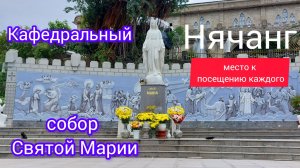 Кафедральный собор Святой Марии Нячанг как найти на чем добраться