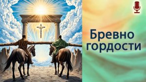 Бревно гордости