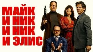 Майк и Ник и Ник и Элис «2026» | Официальный трейлер | Озвучка: Русский | T-4ka
