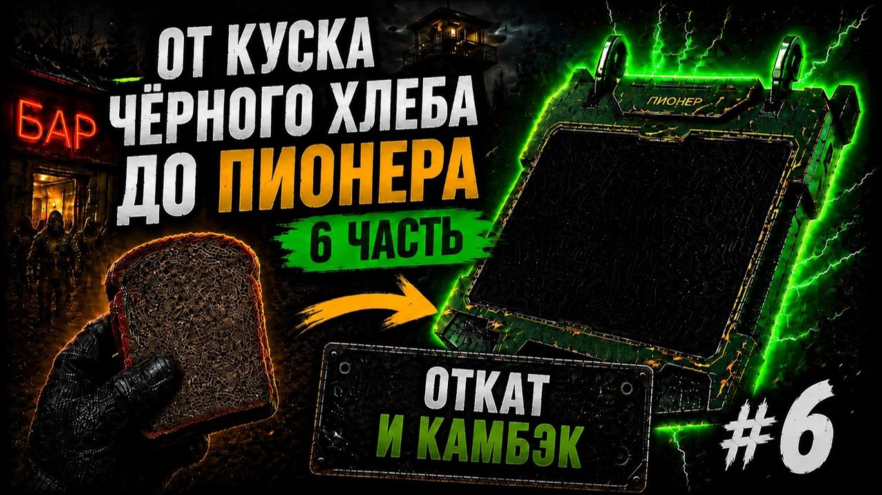 ОТ КУСКА ЧЁРНОГО ХЛЕБА ДО ПИОНЕРА в STALCRAFT — 6 серия