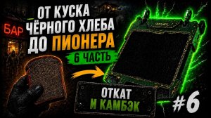 ОТ КУСКА ЧЁРНОГО ХЛЕБА ДО ПИОНЕРА в STALCRAFT — 6 серия