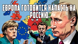 МОСИЙ. ЕВРОПА ГОТОВИТСЯ К ВОЙНЕ С РОССИЕЙ. ВОЗРОЖДЕНИЕ НАЦИЗМА В ЕВРОПЕ