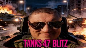 Tanks 47 Blitz - ВОСКРЕСЕНЬЕ ТАНКОВЫЙ ВЕЧЕР,ЧУТЬ ЧУТЬ!!!