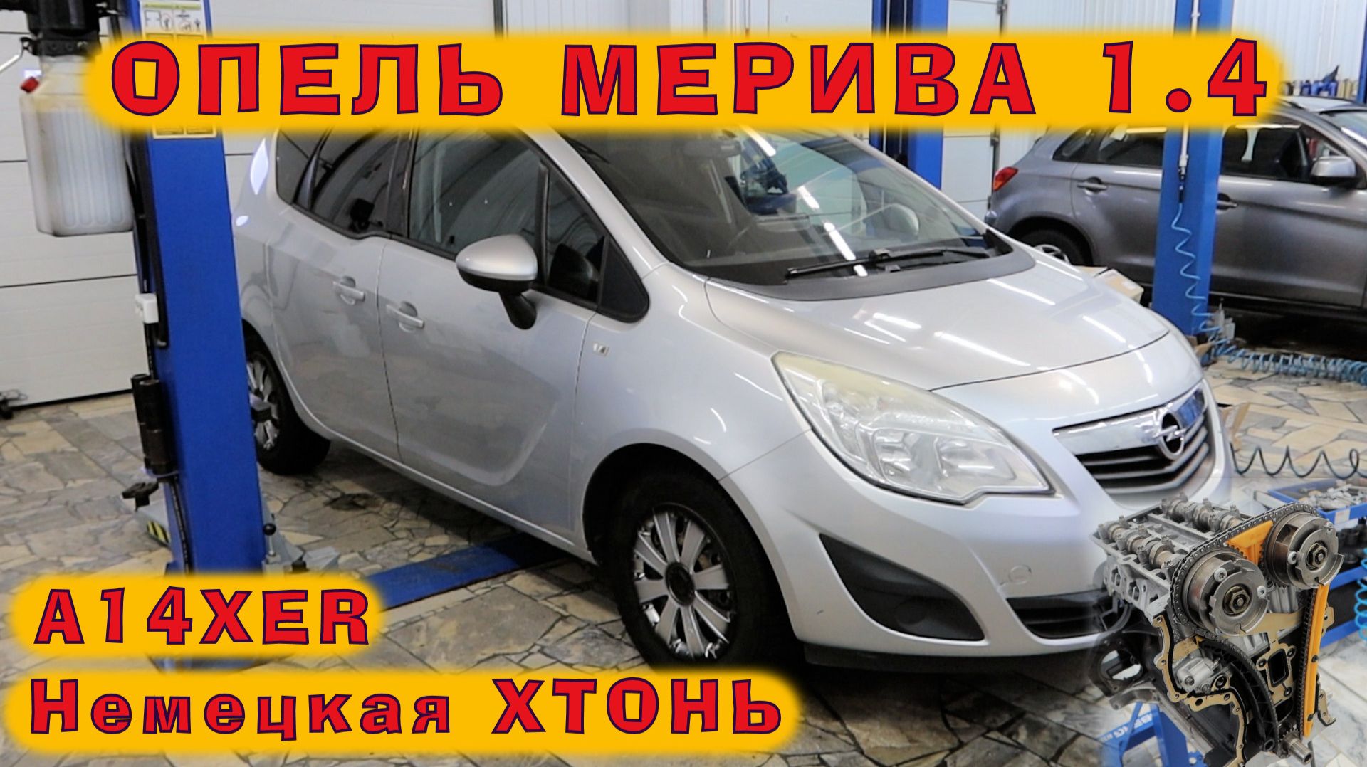 Opel MERIVA 2011: Хтонически-немецкий A14XER (1.4) смотреть онлайн