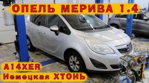 Opel MERIVA 2011: Хтонически-немецкий A14XER (1.4)