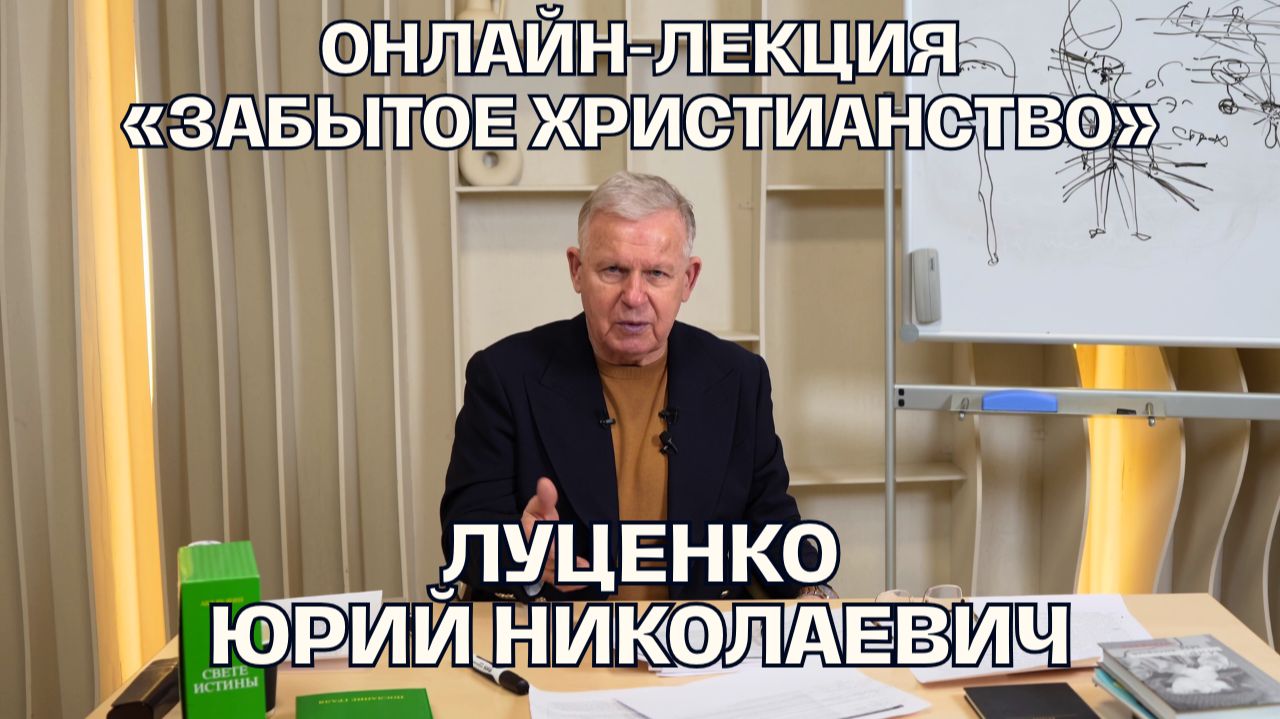 Онлайн-лекция «Забытое христианство» 15 апреля 2026. Полная версия | Луценко Юрий Николаевич