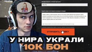 У НИРА УКРАЛИ 10.000 БОН