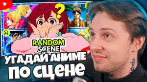 СТИНТ СМОТРИТ: УГАДАЙ АНИМЕ ПО СЛУЧАЙНОЙ СЦЕНЕ? (Очень легко — невозможно) 🎬🤔⌛Аниме-викторина