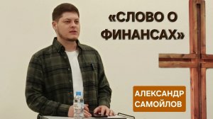 «Слово о финансах» | Александр Самойлов