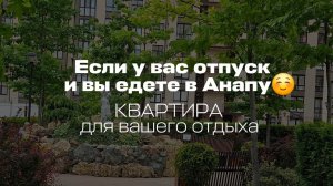 Сдается кввртира в Анапе! То, что надо для отдыха)) 8(918) 07 07 127 Татьяна