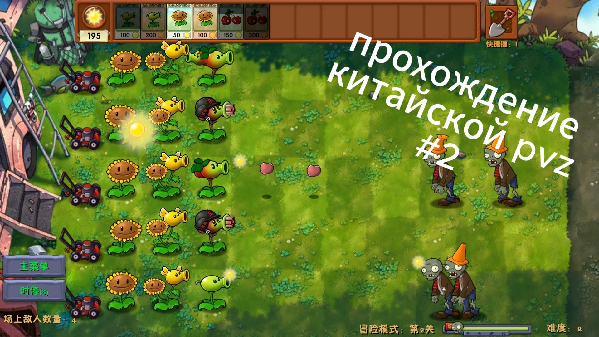 Прохождение китайской pvz #2