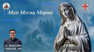 ТЕРПЕНИЕ. Май месяц Марии.