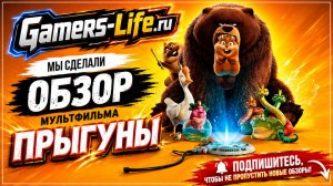 Обзор мультфильма «Прыгуны» — стоит ли смотреть?