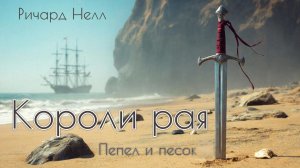 Короли рая. Часть 1. Главы 1 - 5.