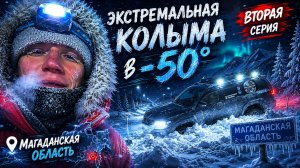 Колыма -50. Улетели с трассы. Магаданская область. Вторая серия