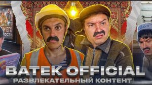Батёк 2026 -(часть 2)....продолжение